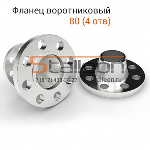 Фланец стальной воротниковый РУ40 ДУ80 (4 отв)