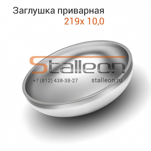 Заглушка эллиптическая приварная 219х 10,0