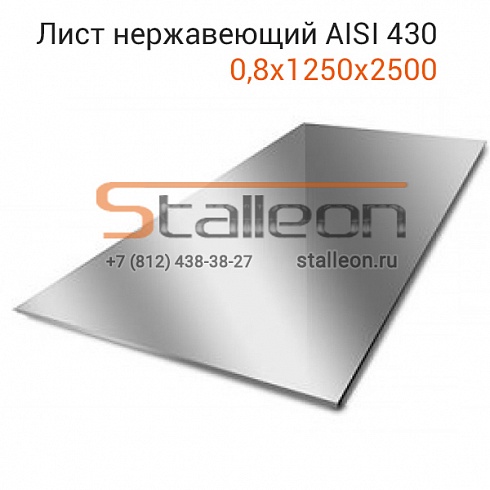 Лист нержавеющий AISI 430 0,8х1250х2500