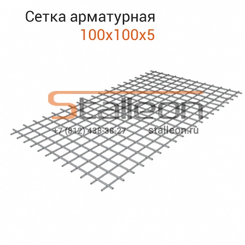 Сетка арматурная 100х100х5