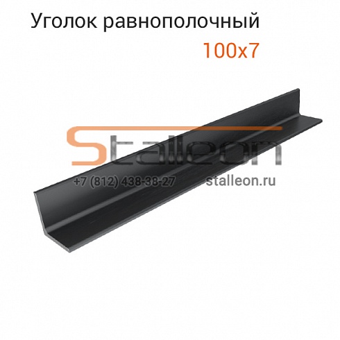 Уголок стальной равнополочный 100х7 12м, Ст3