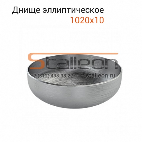 Днище эллиптическое 1020х10