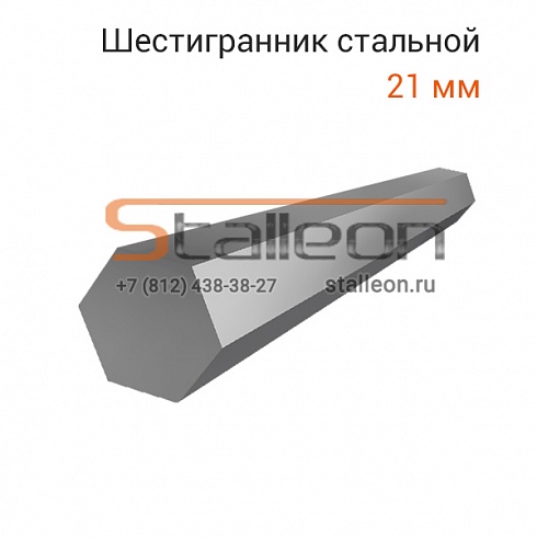 Шестигранник стальной 21 мм