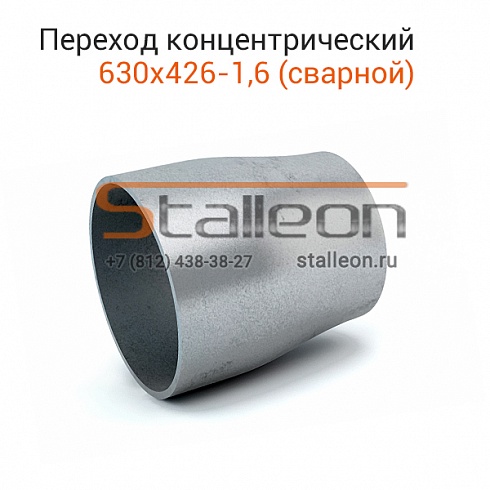 Переход стальной концентрический 630х426-1,6 (сварной)