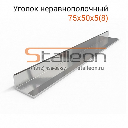 Уголок стальной неравнополочный 75х50х5 12м, ст3