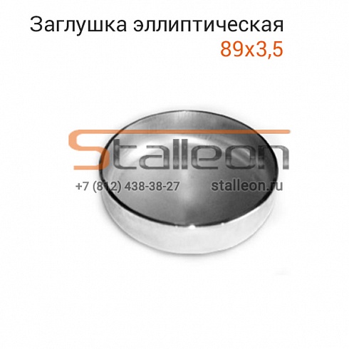 Заглушка эллиптическая 89х3,5