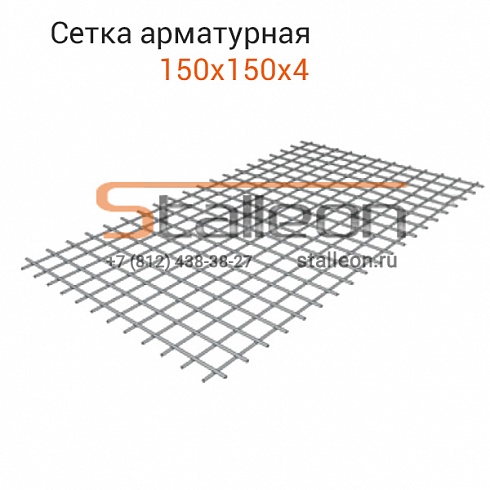 Сетка арматурная 150х150х4