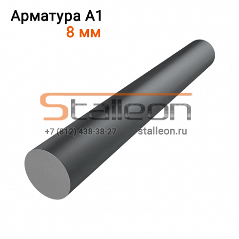 Арматура А1 8 мм, 9 м