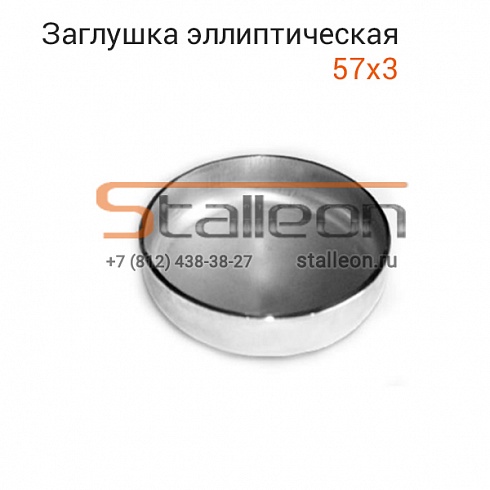 Заглушка эллиптическая 57х3