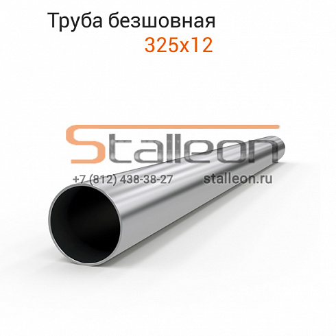 Труба нержавеющая бесшовная 325х12