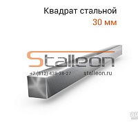 Квадрат стальной 30 мм