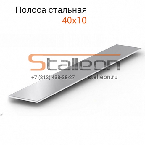 Полоса стальная 40х10