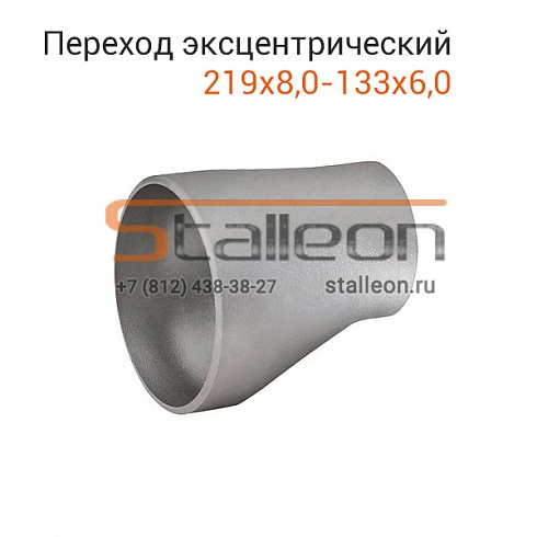 Переход стальной эксцентрический 219х8,0-133х6,0